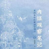 《内证观察笔记》 电子版下载