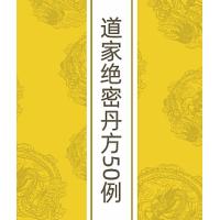道家绝密丹方50例 电子版