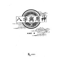 《八字与用神》电子版-朱祖夏