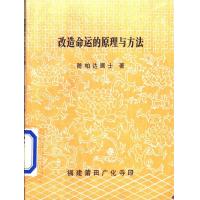 《改造命运的原理与方法》