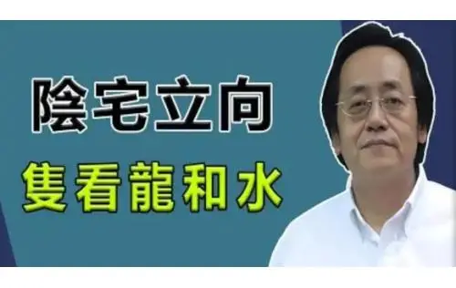 阴宅风水立向